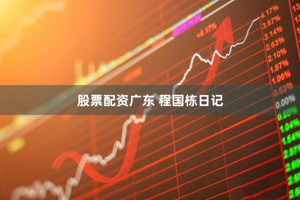 股票配资广东 程国栋日记