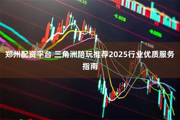 郑州配资平台 三角洲陪玩推荐2025行业优质服务指南