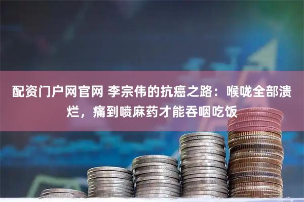 配资门户网官网 李宗伟的抗癌之路：喉咙全部溃烂，痛到喷麻药才能吞咽吃饭