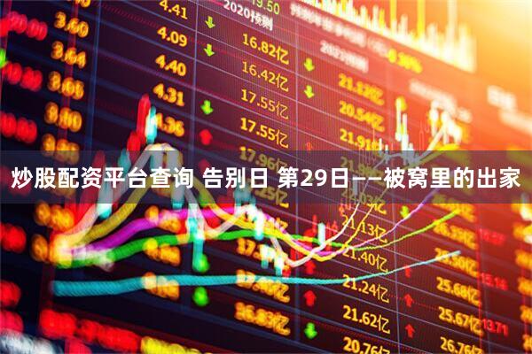 炒股配资平台查询 告别日 第29日——被窝里的出家
